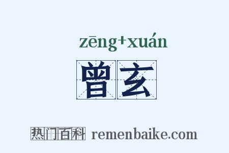 曾玄是什么意思的图片